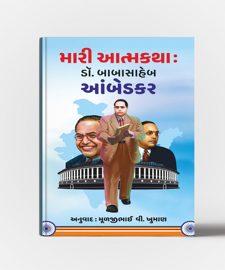 Mari Aatmakatha: Dr. Babasaheb Aambedkar (મારી આત્મકથા : ડૉ.બાબાસાહેબ આંબેડકર)